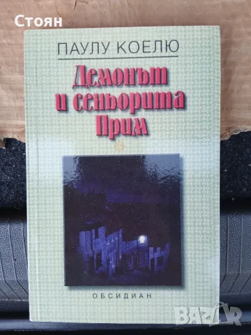 Паулу Коелю книги колекция, снимка 5 - Художествена литература - 55438895