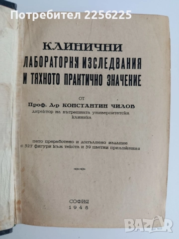 Клинични лабораторни изследвания и тяхното практично значение 1948г, снимка 8 - Специализирана литература - 54957980