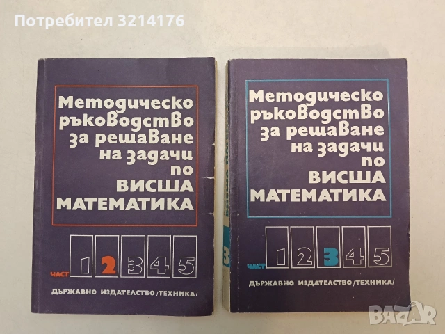 Методическо ръководство за решаване на задачи по висша математика. Част 2-3