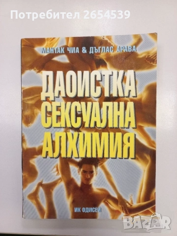 Даоистка сексуална алхимия - Мантак Чиа и Дъглас Арава 