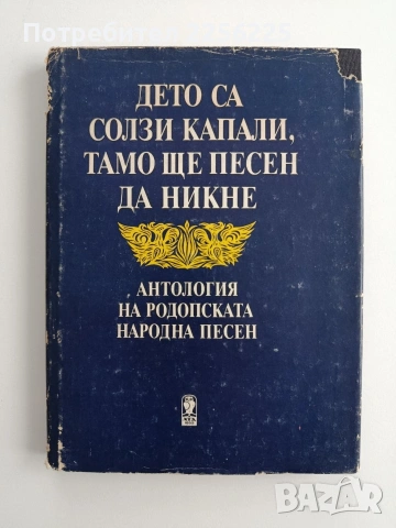 Дето са солзи капали, тамо ще песен да никне 