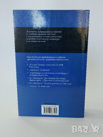Класиките за 8. клас, снимка 2 - Българска литература - 54491552