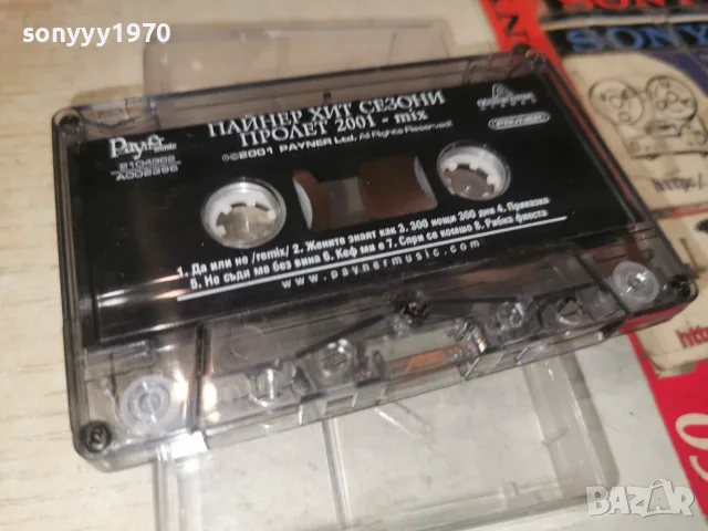 ПАЙНЕР 2001 1907260925, снимка 10 - Аудио касети - 55337184