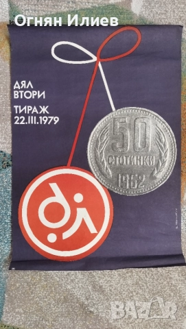 Голям соц плакат държавна лотария дял 2 1979