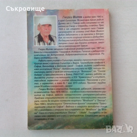 С автограф: Георги Митев Доростолски - Демократичен роман. Неземна любов, снимка 2 - Българска литература - 55164417