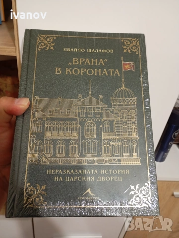 Врана в короната 