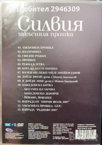 Силвия - Закъсняла прошка(2008), снимка 2 - DVD дискове - 55341415