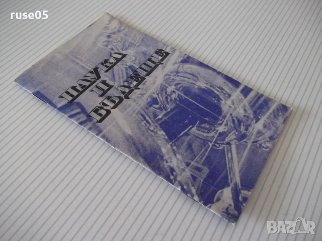 Книга "Наука и бъдеще - Милен Маринов/Иван Вълчев" - 30 стр., снимка 7 - Специализирана литература - 54754755