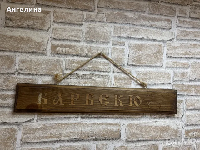 Дървена табела Барбекю, снимка 4 - Декорация за дома - 55436736