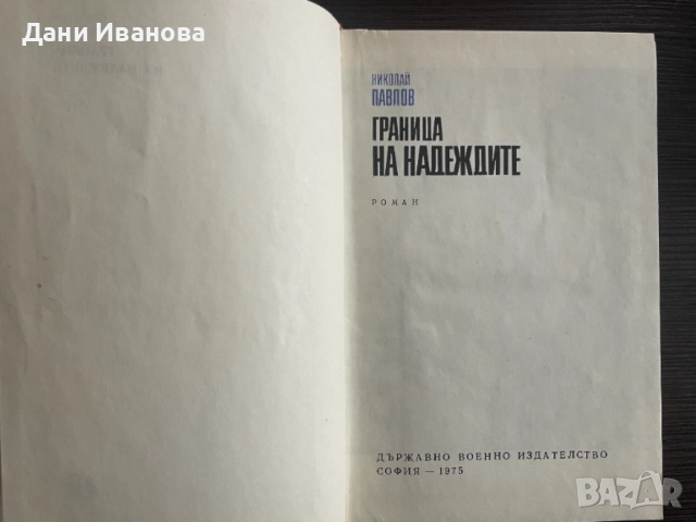 книга ГРАНИЦА НА НАДЕЖДИТЕ от Николай Павлов, снимка 4 - Художествена литература - 54581151