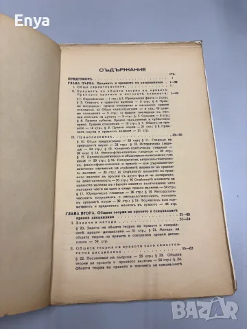 Курсъ по обща теория на правото - Венелин Ганевъ, снимка 3 - Антикварни и старинни предмети - 55415485
