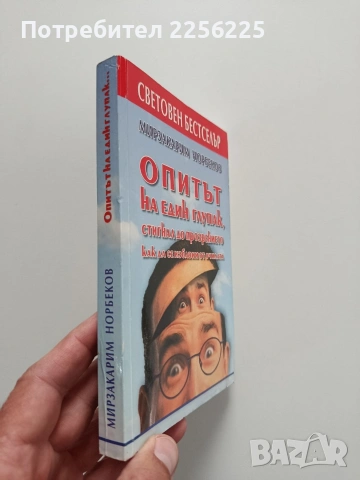 Опитът на един глупак, стигнал до прозрението как да се избавим от очилата, снимка 6 - Художествена литература - 54369231