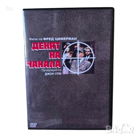 Денят на чакала DVD +R DL с бг аудио