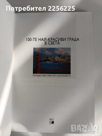 100-те Най - красиви града в света, снимка 8 - Енциклопедии, справочници - 54899232