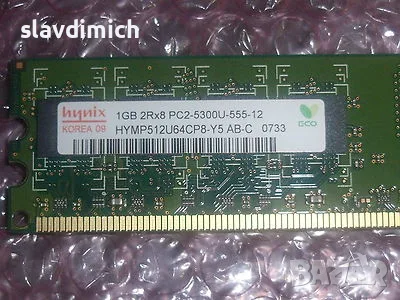 Рам памети за компютър 1GB MB DDR2 PC-5300U 667 Mhz , снимка 8 - RAM памет - 55588057