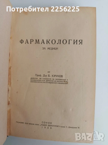 Фармакология за медици