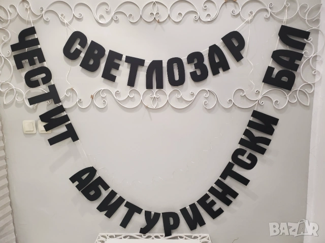 Надпис за абитуриентски бал