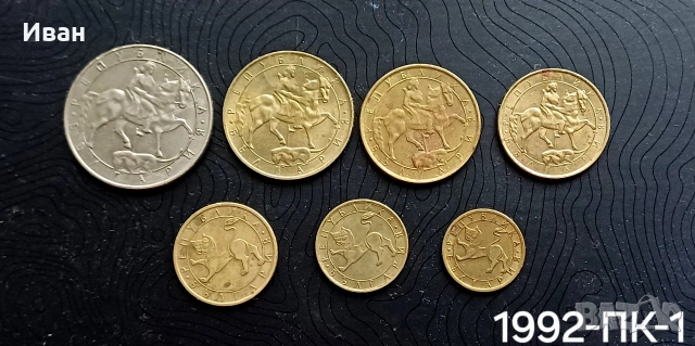 Монети 1992 г. пълен комплект., снимка 2 - Нумизматика и бонистика - 54224787