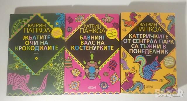 Катрин Панкол - Жълтите очи на на крокодилите, Бавният валс на костенурките, Катеричките трилогия
