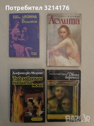 Дневник на прелъстителя - Сьорен Киркегор (1987, Отлично състояние)