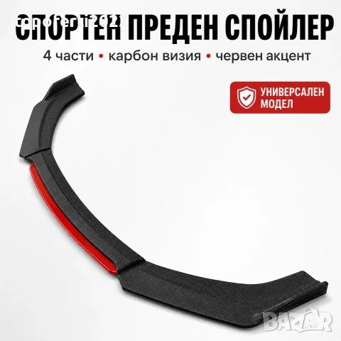 УЛТРА СПОРТЕН Преден Спойлер PG579 4 Части – Карбон/Червен Акцент | Универсален Преден Лип