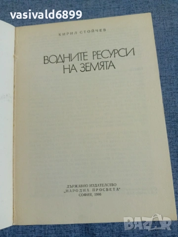 Кирил Стойчев - Водните ресурси на Земята , снимка 4 - Специализирана литература - 55267189