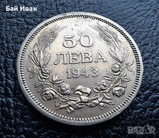 Стара монета 50 лева 1943 г. България - желязна - топ !, снимка 10 - Нумизматика и бонистика - 42129355