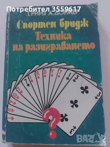 Книга Спортен бридж: Техника на разиграването, снимка 2 - Специализирана литература - 55440387