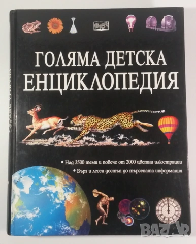 Голяма детска енциклопедия Фют 2001