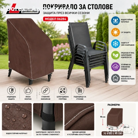 Водоустойчиво покривало за градински столове Kegel UV защита 70x58x95 см