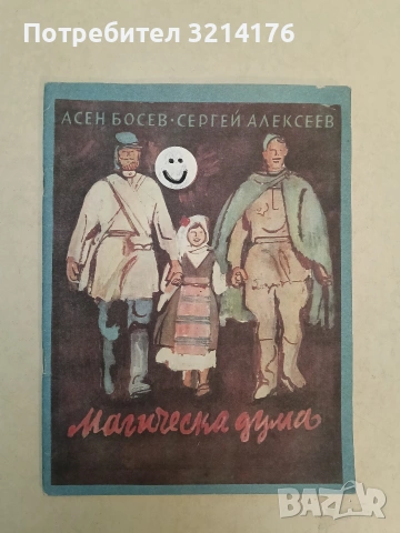 Магическа дума - Асен Босев, Сергей Алексеев, снимка 1 - Детски книжки - 54407515
