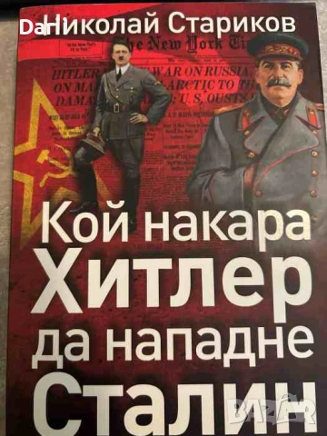 Кой накара Хитлер да нападне Сталин- Николай Стариков