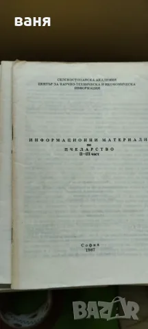 различни книги за любители пчелари, снимка 8 - Специализирана литература - 55425448