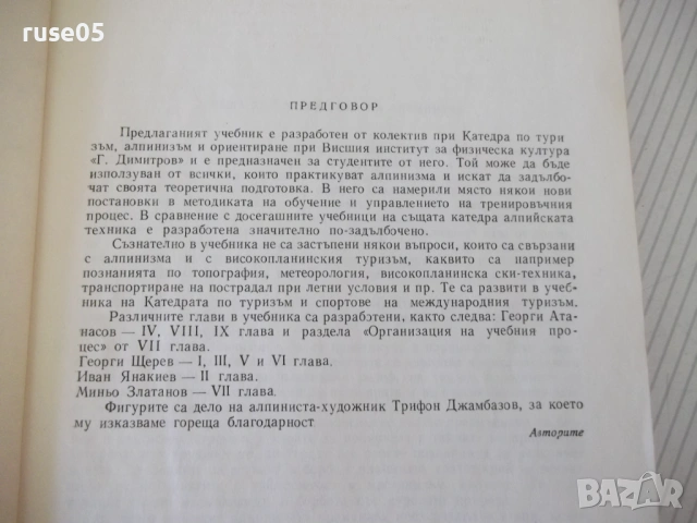 Книга "Алпинизъм - Г.Атанасов/Г.Щерев/М.Златанов" - 208 стр., снимка 3 - Учебници, учебни тетрадки - 54317239