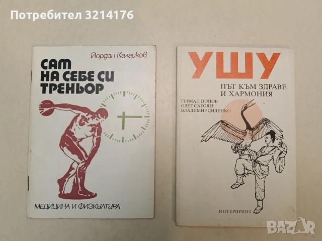 Сам на себе си треньор - Йордан Калайков (Отлично състояние)
