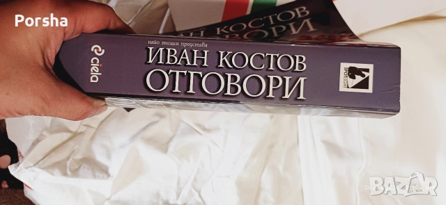 Автобиографията на Костов, снимка 2 - Българска литература - 54803698
