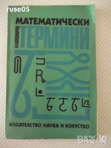 Книга"Математически термини. Справочник-Н.Александрова"-168с