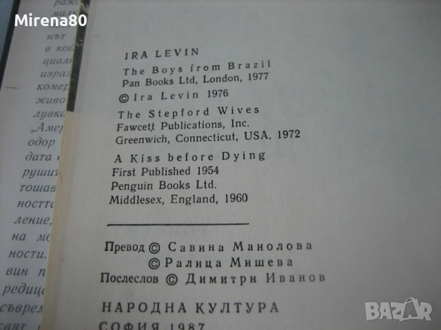 Момчетата от Бразилия - Айра Левин, снимка 4 - Художествена литература - 54731931