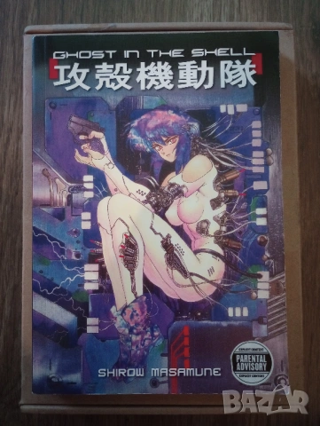 Манга: The Ghost in the Shell vol. 1, 2nd Edition[Uncensored]