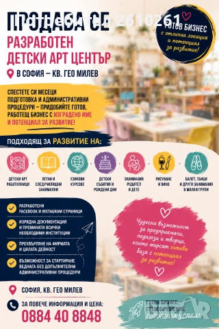 Продавам работещ бизнес - детска арт работилница 