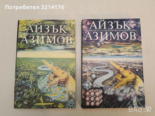 Пътеводител в науката. Физически науки / Биологически науки - Айзък Азимов (1989, Отлично състоя, снимка 2 - Специализирана литература - 54750973