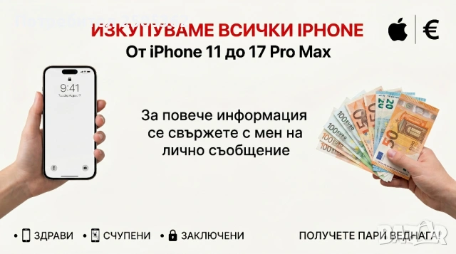 Изкупувам всички висове iPhone от 11 до 17 Pro Max