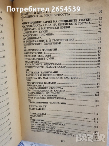 Талисманите - Надя Жулиен, снимка 4 - Други - 54905258