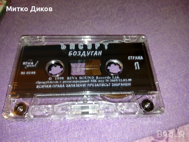 Ъпсурт аудио касета Боздуган отлична маркова, снимка 3 - Аудио касети - 55569585