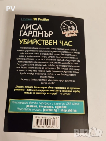 Убийствен Час - Лиса Гарднър, снимка 3 - Художествена литература - 55002313
