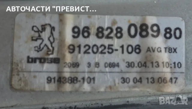 Преден Ляв Стъклоповдигач Пежо 3008 5008 Peugeot 3008 5008 2009-2016г OEM 9682808980, снимка 2 - Части - 55679993