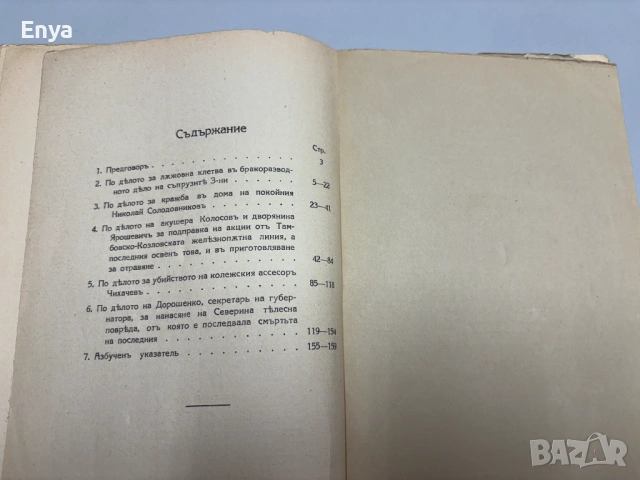 Избрани съдебни речи - Книга Втора - А.Ф.Кони, снимка 5 - Антикварни и старинни предмети - 54541895