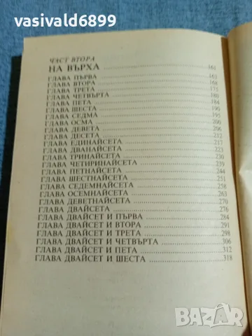 Харълд Робинс - Първи умират мечтите , снимка 7 - Художествена литература - 55674730