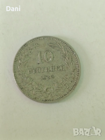 Продавам стари български монети , снимка 15 - Нумизматика и бонистика - 54781198