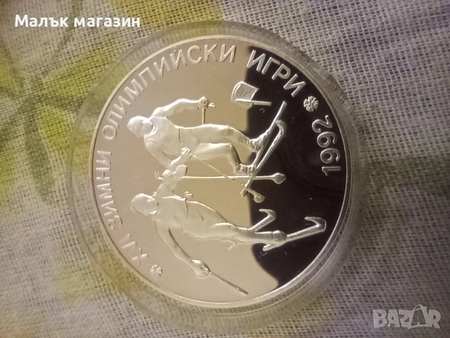 25 лева 1990 година сребро Ски бягане